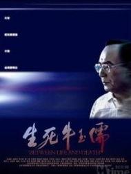 生死牛玉儒,传奇人生与时代变迁的见证者