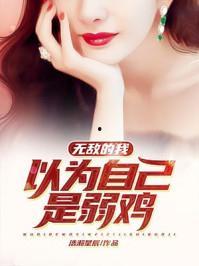 都以为我无敌,揭秘那些被高估的强者