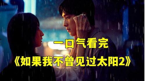 如果我不曾见过太阳 第二季,探寻光明与黑暗的边缘