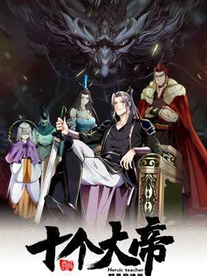 开局十个大帝都是我徒弟 动态漫画 第四季,动态漫画第四季启幕