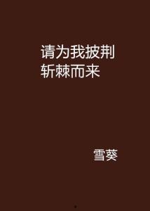 我斩荆棘度余生,勇闯人生风雨路