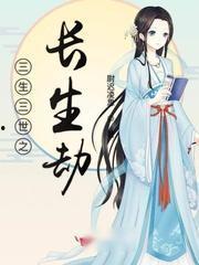 莫以真情祭长生（三生劫）,莫以真情祭长生的宿命轮回